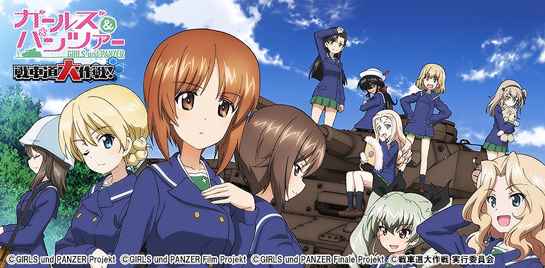ガールズ＆パンツァー 戦車道大作戦！