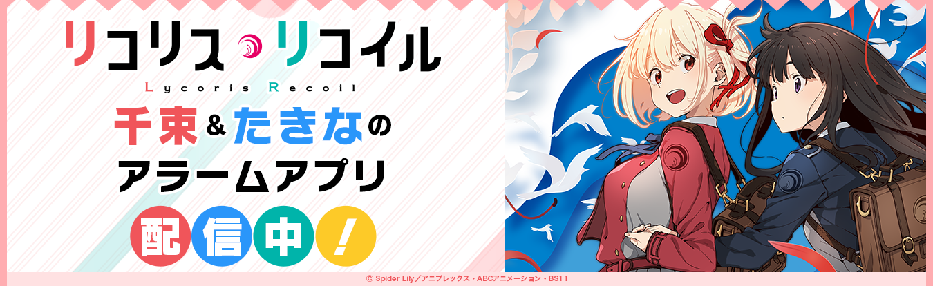 「リコリス・リコイル」千束＆たきなアラーム